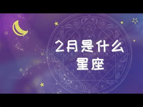 2月12號是什麼星座